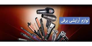 لوازم آرایشی و بهداشتی